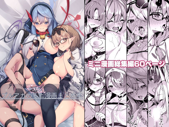 【無料で読める？】ブルアカのえっちなミニ漫画まとめ本｜d_286280