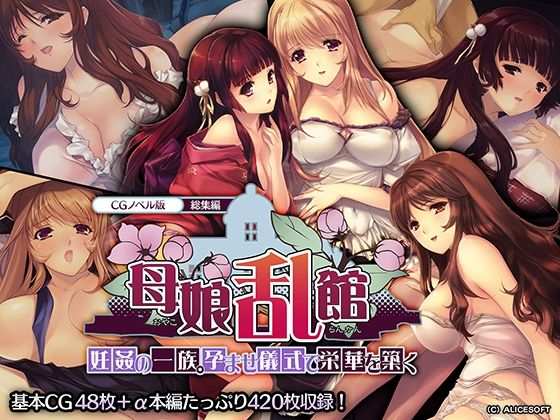 【無料で読める？】母娘乱館 CGノベル版 総集編 〜妊姦の一族。孕ませ儀式で栄華を築く〜｜d_286303
