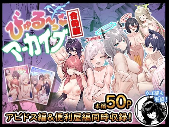 【無料で読める？】びゅる〜っアーカイブ 合同版vol.1 〜アビドス・便利屋68編〜｜d_286636