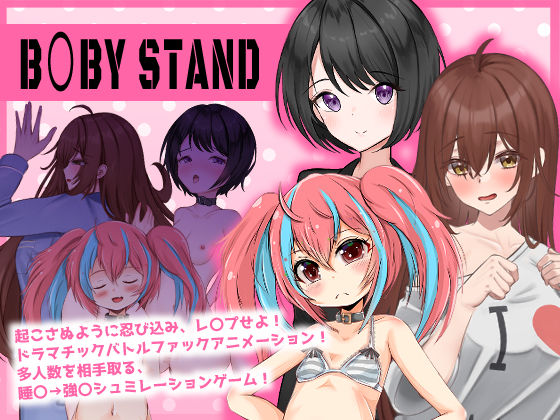 【無料で読める？】スニーク＆レ〇プ【ベ○ビー・スタンド！】FANZA専売（霊体AI、H入り）｜d_286712