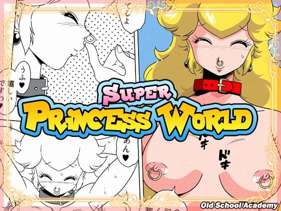 【無料で読める？】SUPER PRINCESS WORLD｜d_287420