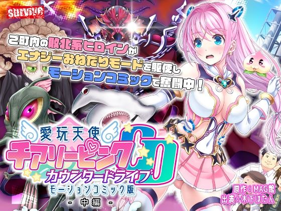 【無料で読める？】愛玩天使 チアリーピンク〜カウンタードライブ〜 モーションコミック版（中編）｜d_287728