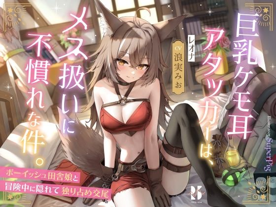 【無料で読める？】巨乳ケモ耳アタッカーは、メス扱いに不慣れな件。 〜ボーイッシュ田舎娘と冒険中に独り占め交尾〜｜d_287800