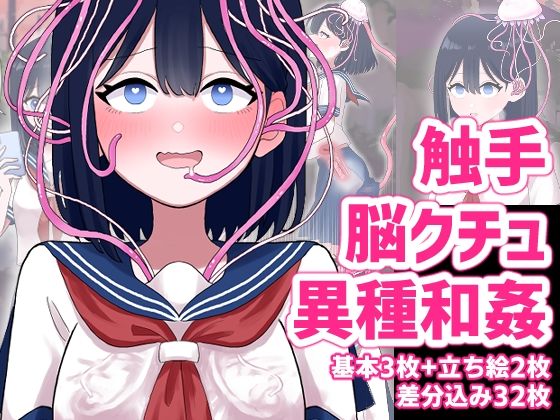 【無料で読める？】なぎさとミヅキ 触手脳クチュ異種和姦｜d_288006