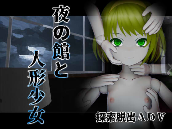 【無料で読める？】夜の館と人形少女｜d_288272