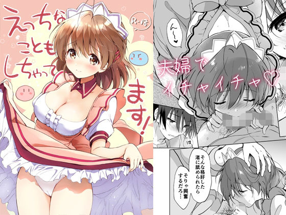 【無料で読める？】えっちなこともしちゃってます！｜d_288823