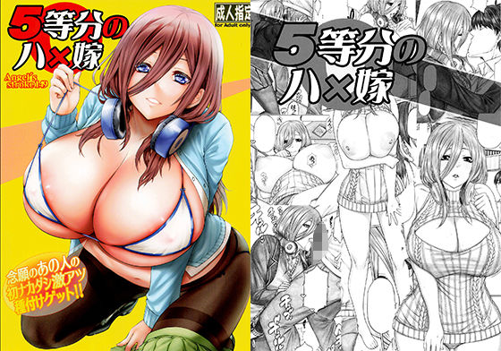 【無料で読める？】5等分のハ×嫁 念願のあの人の初ナカダシ激アツ種付けゲット！！｜d_289736