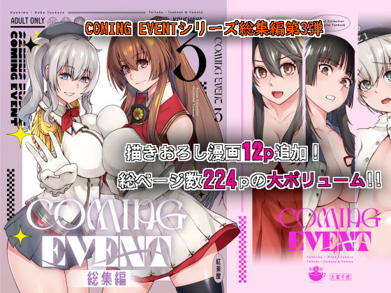 【無料で読める？】COMING EVENT総集編3｜d_289947