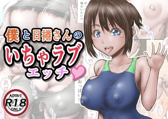 【無料で読める？】僕と日捲さんのいちゃラブエッチ｜d_290376