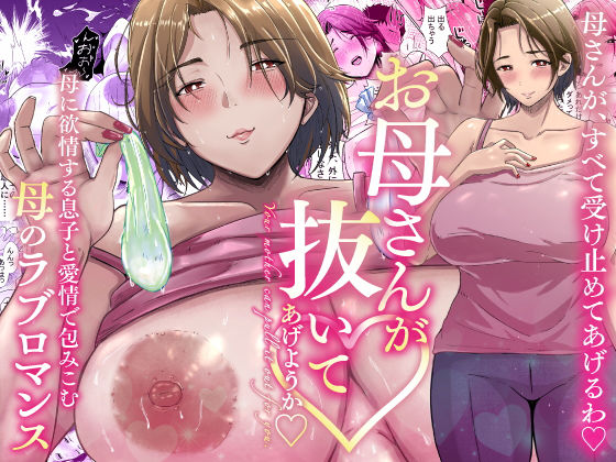 【無料で読める？】母さんが抜いてあげようか？｜d_290507