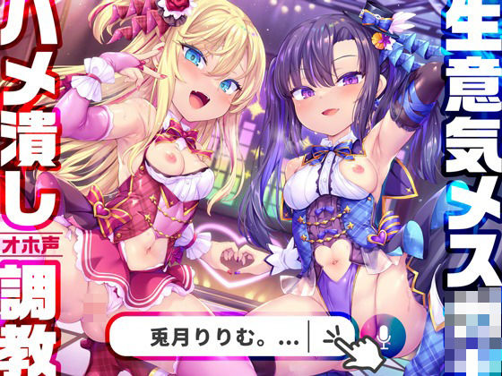 【無料で読める？】【1919プレイ初導入♪】メス○キWアイドルぷにあな快楽調教【ロリオナホ育成ASMR】CV:兎月りりむ。＆兎月りりむ。｜d_290557