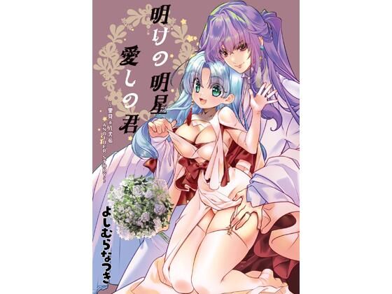 【無料で読める？】明けの明星 愛しの君〜里見☆八犬伝 ANOTHER STORY〜｜d_290861