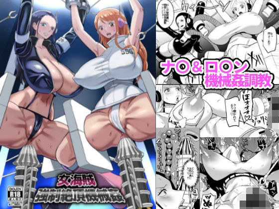 【無料で読める？】女海賊強●絶頂機械姦｜d_291021