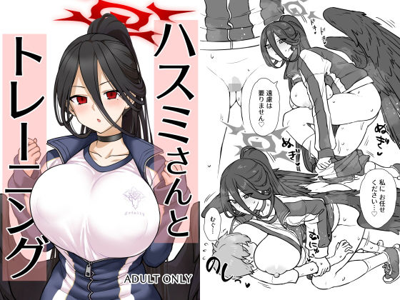 【無料で読める？】ハスミさんとトレーニング｜d_291055