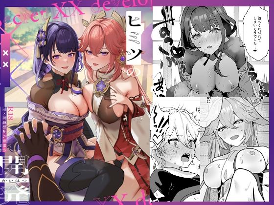 【無料で読める？】ヒミツの××開発｜d_291077