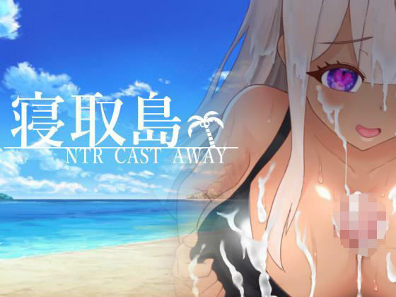 【無料で読める？】寝取島 -NTR CAST AWAY-｜d_291730