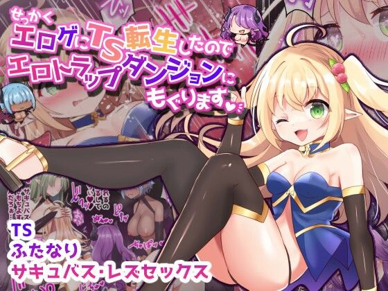 【無料で読める？】せっかくエロゲにTS転生したのでエロトラップダンジョンにもぐります【フルカラー】｜d_292657