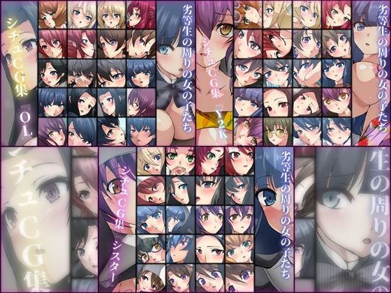 【無料で読める？】劣等生の周りの女の子たち シチュCG集 3部作パック ＃11〜13｜d_293998