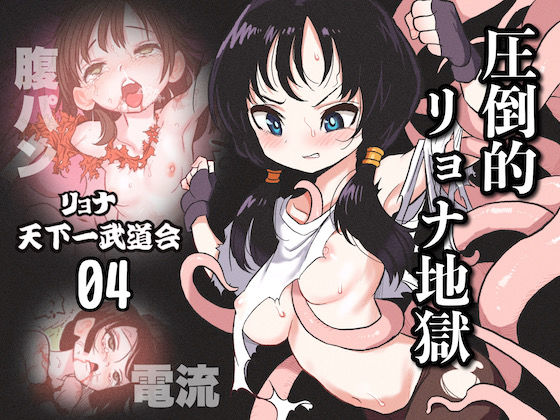 【無料で読める？】リョナ天下一武道会4〜次元超え無限リョナ地獄〜｜d_294356