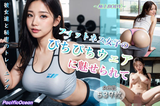 【無料で読める？】フィットネス女子のぴちぴちウェアに魅せられて｜d_294939