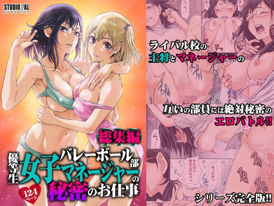 【無料で読める？】バレーボール部優等生女子マネージャーの秘密のお仕事 総集編｜d_295019