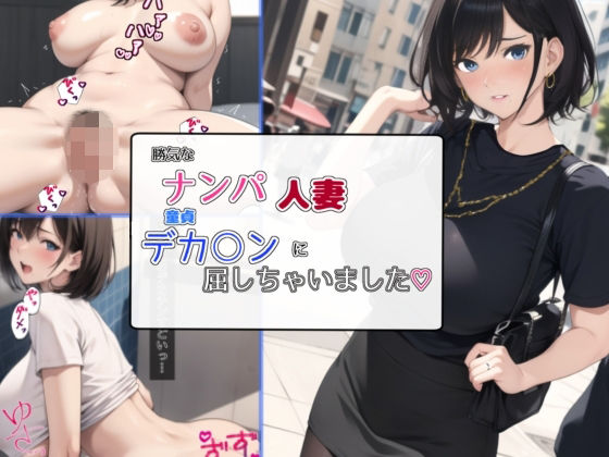 【無料で読める？】勝気なナンパ人妻童貞デカ○ンに屈しちゃいました｜d_295100