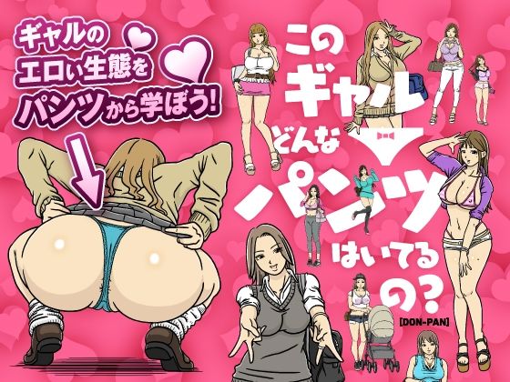 【無料で読める？】このギャルどんなパンツはいてるの？｜d_296274