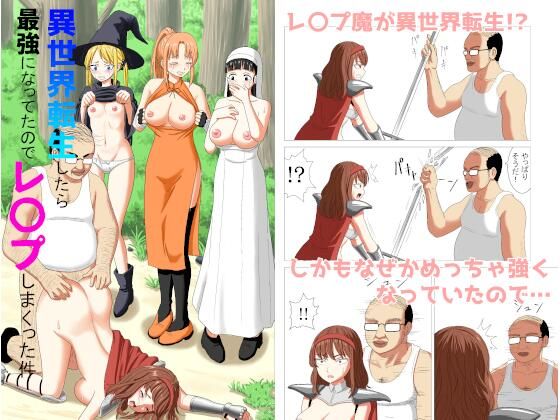 【無料で読める？】異世界転生したら最強になってたのでレ×プしまくった件｜d_297697