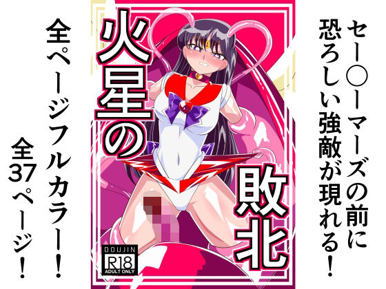 【無料で読める？】火星の敗北｜d_299249