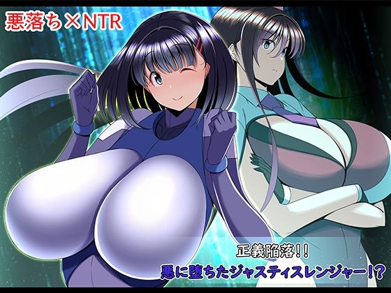 【無料で読める？】正義陥落？悪に堕ちたジャスティスレンジャー？｜d_299618