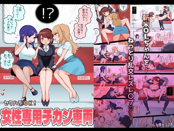 【無料で読める？】セクハラOK！女性専用チカン車両〜新米OLちゃんレズ堕ち行き〜｜d_299653