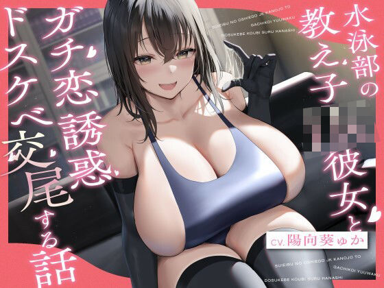 【無料で読める？】水泳部の教え子JK彼女とガチ恋誘惑ドスケベ交尾する話｜d_300662