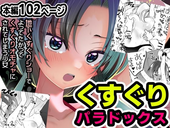 【無料で読める？】くすぐりパラドックスー品田葵衣ー｜d_301302