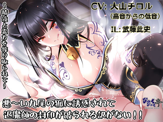 【無料で読める？】悪〜い九尾の狐に誘惑されて退魔師の封印が破られる訳がない！！〜精液と霊力を搾り取られて〜｜d_301318