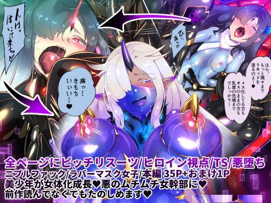 【無料で読める？】女装少年ヒーローのきみが邪悪な組織でTSして淫らな女幹部に堕ちるまんがートランスダークエグゼクティブー｜d_303329