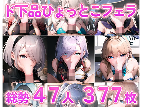 【無料で読める？】ド下品ひょっとこフェラ集｜d_303600