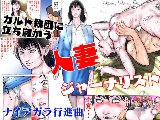 【無料で読める？】カルト教団に立ち向かう人妻ジャーナリスト｜d_304339