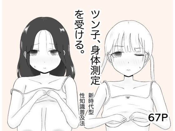 【無料で読める？】ツン子、身体測定を受ける。｜d_304368