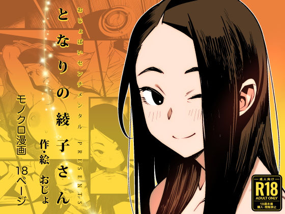 【無料で読める？】となりの綾子さん｜d_305703
