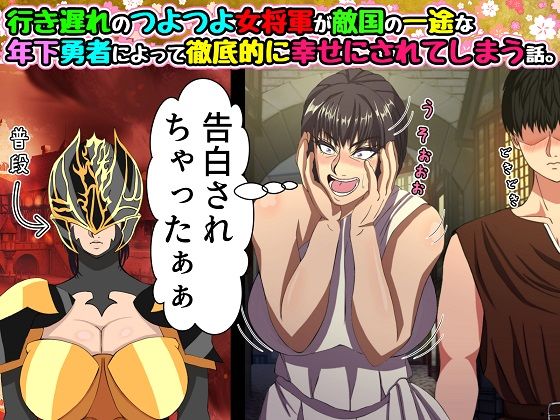 【無料で読める？】行き遅れのつよつよ女将軍が敵国の一途な年下勇者によって徹底的に幸せにされてしまう話。｜d_306950