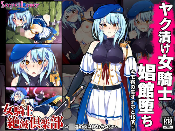 【無料で読める？】女騎士絶滅倶楽部〜陵●の夜は終わらない〜｜d_308335