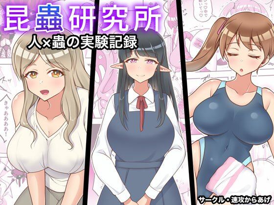 【無料で読める？】昆蟲研究所｜d_309612