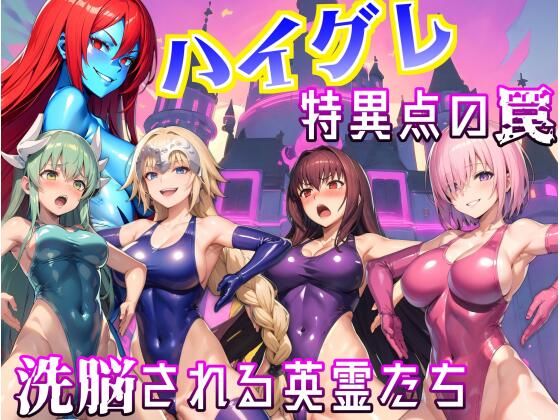 【無料で読める？】ハイグレ特異点の罠〜洗脳される英霊たち〜｜d_310114