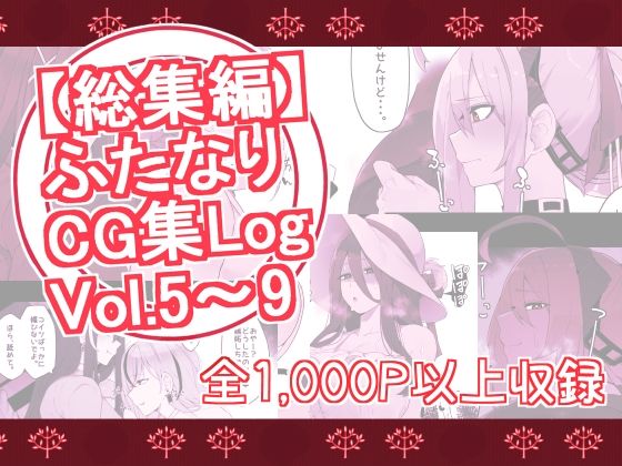 【無料で読める？】【総集編】ふたなりCG集Log Vol.5〜Vol.9｜d_310127