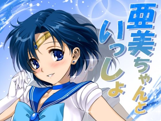 【無料で読める？】亜美ちゃんといっしょ｜d_310408