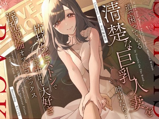 【無料で読める？】道で困っている清楚な巨乳人妻を助けたら…杭打ちピストンで連続中出し大好き淫乱絶倫オマ◯コセックス｜d…