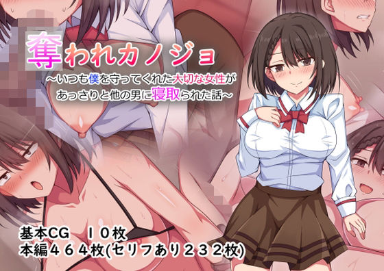 【無料で読める？】奪われカノジョ〜いつも僕を守ってくれた大切な女性があっさりと他の男に寝取られた話〜｜d_310980