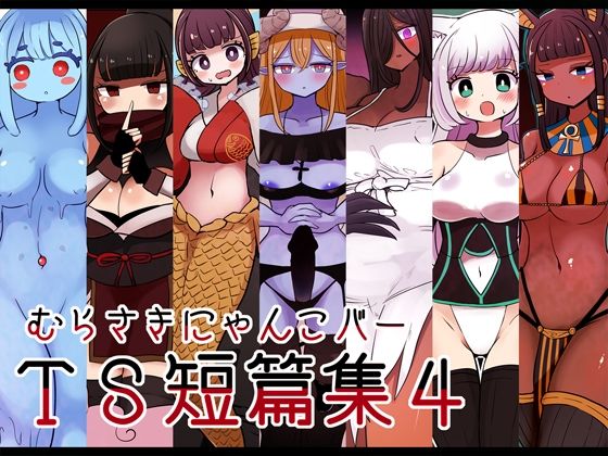【無料で読める？】むらさきにゃんこバーTS短篇集4｜d_311632