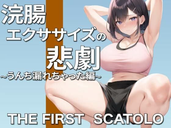 【無料で読める？】浣腸エクササイズ中の悲劇！お姉さんガチうんちお漏らし〜ごめんなさい。そして、ありがとう〜｜d_311750
