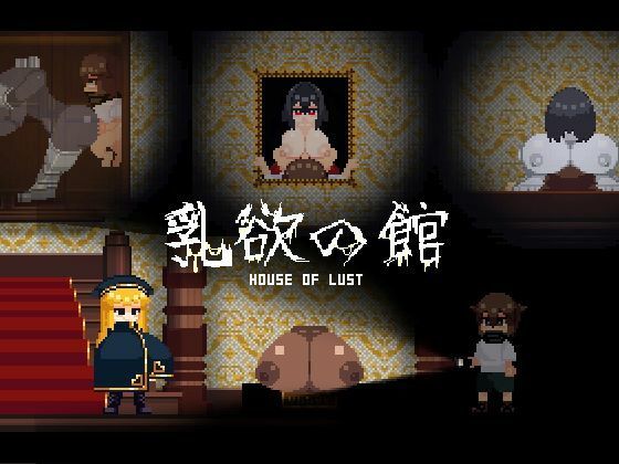 【無料で読める？】乳欲の館｜d_312372